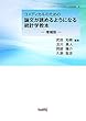 コメディカルのための論文が読めるようになる統計学教本―増補版―
