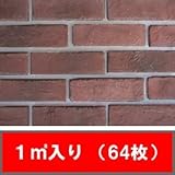 【 ブリック レンガ タイル 壁用 】　アンティークダークレッド（64枚・１㎡分）壁用レンガタイル
