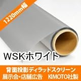 背面投影スクリーン ディラッドスクリーンWSK　1220mm幅　10cm単位切り売り販売 店舗イベント広告販促プロジェクターリア投影 リア透過フィルム