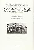 もうひとつの〈夜と霧〉: ビルケンヴァルトの共時空間 もうひとつの〈夜と霧〉: ビルケンヴァルトの共時空間