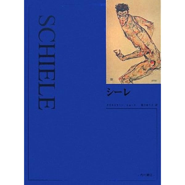 エゴン・シ-レ魂の裸像 (ART&WORDS) | エゴン シーレ, 黒井 千次