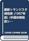 最新トランジスタ規格表 1997年版: 電気的特性順索引付き 保守・廃品種リスト付き (半導体規格表シリーズ No. 1)