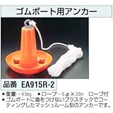 ゴムボート用アンカー EA915R-2