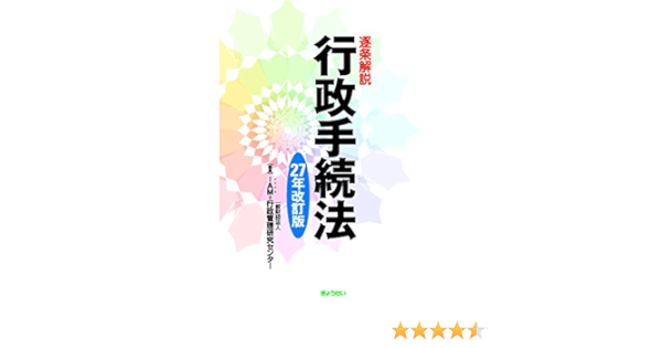 メルカリ 逐条解説行政手続法 公正で透明な行政をめざして 人文 社会 500 中古や未使用のフリマ
