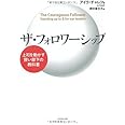 ザ・フォロワーシップ―上司を動かす賢い部下の教科書