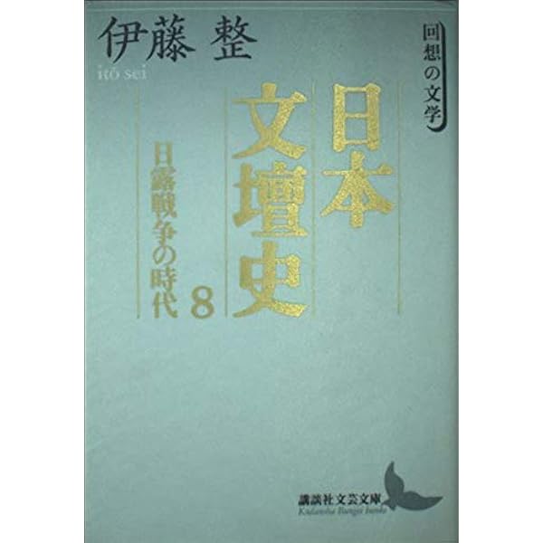 Amazon.co.jp: 日本文壇史 9 (講談社文芸文庫 いD 10 回想の文学