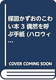 楳図かずおのこわい本 3 (ハロウィン少女コミック館)