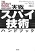 実戦スパイ技術ハンドブック