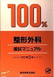 100%整形外科国試マニュアル (国試マニュアル100%シリーズ)