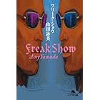 フリーク・ショウ (幻冬舎文庫)