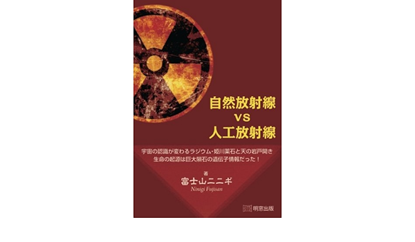 自然放射線vs人口放射線 富士山ニニギ 本 通販 Amazon