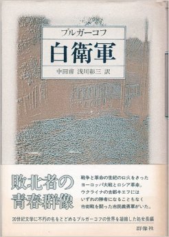 ミハイル・ブルガーコフの日本語訳作品一覧 | 文学ガイド