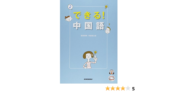 できる 中国語 君穂 飯塚 慎太郎 阿部 本 通販 Amazon