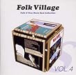 フォーク・ビレッジ～フォーク&ニューミュージック大全集Vol.4