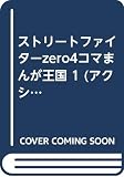 ストリートファイターZERO4コマまんが王国 1 (アクションコミックス)