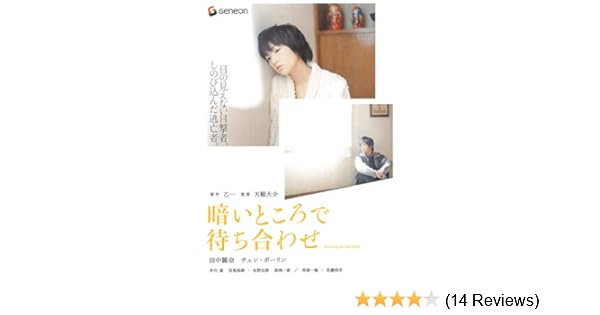 Amazon Co Jp 暗いところで待ち合わせ 田中麗奈 チェン ボーリン 井川遥 宮地真緒 Generic