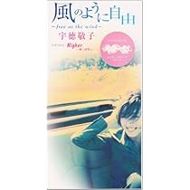 中華一番　宇徳敬子　.風のように　大黒摩季.空 8センチ8cmシングルCD 新品 Amazon.co.jp: 風のように自由: ミュージック