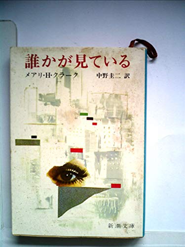 メアリ・ヒギンズ・クラーク:誰かが見ている (1979年) (新潮文庫)