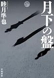 睦月準也:月下の盤