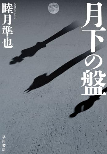 睦月準也:月下の盤