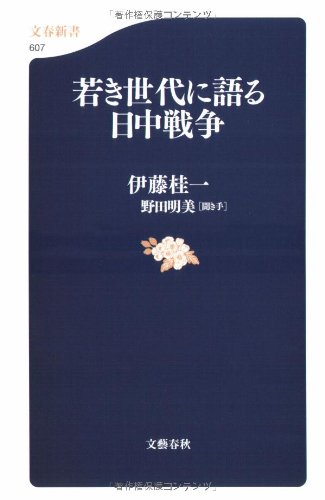 伊藤桂一:若き世代に語る日中戦争 (文春新書)