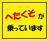 マグネット 車用シリーズ (へたくそ 12×10cm)