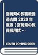 宮崎県の教職教養過去問 2020年度版 (宮崎県の教員採用試験「過去問」シリーズ)