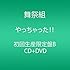 やっちゃった!!（初回限定盤B）