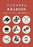 ハンドメイドのきほんBOOK