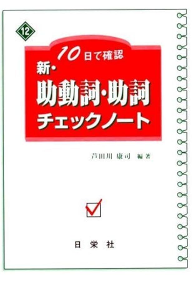 助動詞・敬語チェックノート 10日で確認新・識別・敬語チェックノート | 芦田川 康司 |本 | 通販
