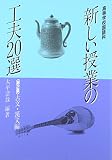 高等学校国語科 新しい授業の工夫20選〈第2集 古文・漢文編〉