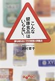 こんな「健康食品」はいらない！ (だいわ文庫)