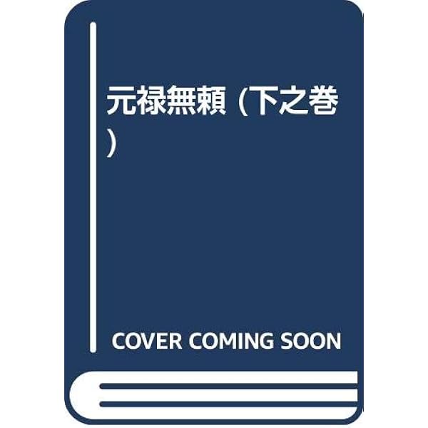 Amazon.co.jp: 元禄無頼 上之巻 (角川ルビー文庫 1-6) : 栗本 薫