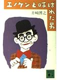 エノケンと呼ばれた男 (講談社文庫 い 64-1)