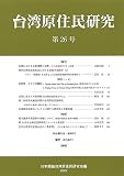 台湾原住民研究 26