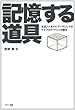 記憶する道具　－生活／人生ナビゲータとしてのライフログ・マシンの誕生