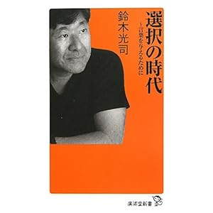 選択の時代 (廣済堂新書) 選択の時代 (廣済堂新書)
