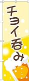 のぼり旗 チョイ呑み YN-1893 (受注生産) [並行輸入品]
