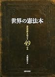世界の憲法本: 憲法理解を深める49の本