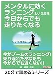 メンタルに効くランニングという趣味　今日からでも走りたくなる。 (20分で読めるシリーズ)