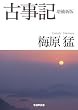 古事記 増補新版 (学研Ｍ文庫)