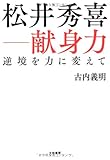 松井秀喜―献身力
