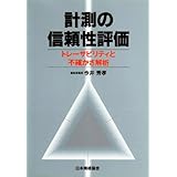 計測の信頼性評価: トレーサビリティと不確かさ解析