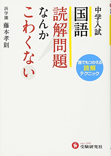 中学入試 国語 読解問題なんかこわくない: 誰でもつかえる読解テクニック