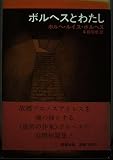 ボルヘスとわたし―自選短篇集