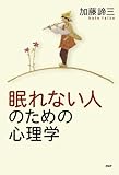 眠れない人のための心理学