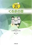 くるまの音 (Dr.Noiseの『読む』音の本)