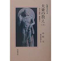 大乗の教え〈上〉般若心経・法華経ほか (仏典をよむ 3) | 中村 元 |本