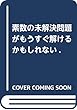 素数の未解決問題がもうすぐ解けるかもしれない.