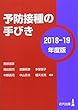 予防接種の手びき〈2018-19年度版〉 (医学書)